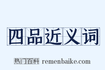 四品近义词是什么意思的图片